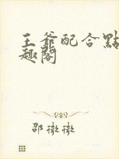 王爷配合点 笔趣阁