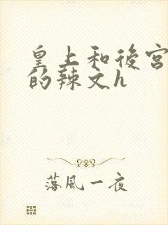 皇上和后宫宫女的辣文h