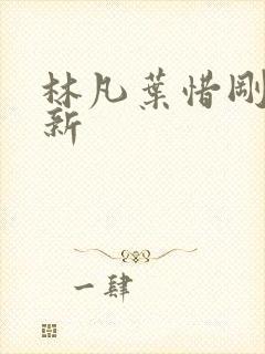 林凡叶惜刚刚更新