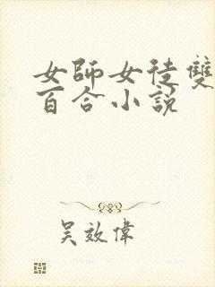 女师女徒双女主百合小说