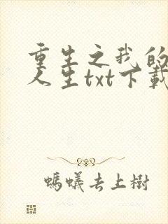 重生之我的书记人生txt下载