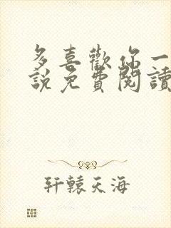 多喜欢你一点小说免费阅读