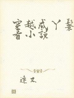 穿越成丫鬟的好看小说