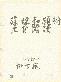 苏娆和顾衍全文免费阅读