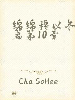 绵绵穆以冬番外篇第10章