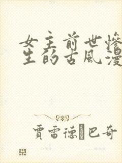 女主前世惨死重生的古风漫画