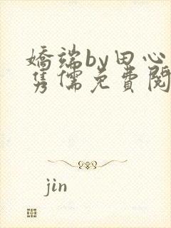 娇端by田心温隽儒免费阅读笔趣阁封面