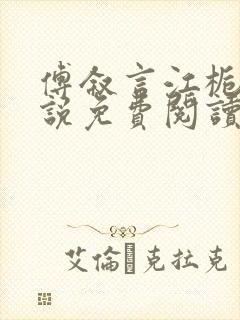 傅叙言江栀晚小说免费阅读最新章节