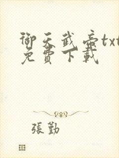 御天武帝txt免费下载