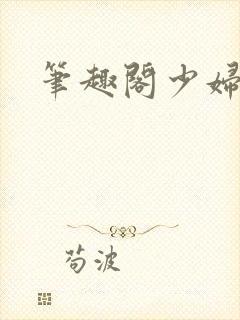 笔趣阁少妇白洁