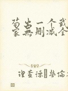 苟出一个武道天家无删减全文免费阅读