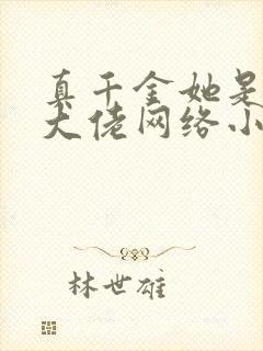 真千金她是全能大佬网络小说