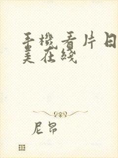 手机看片日韩欧美在线