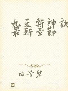 九天斩神诀小说最新章节封面