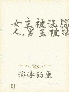 女主被洗脑叫主人,男主被牺牲的小说