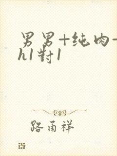 男男+纯肉+高h1对1