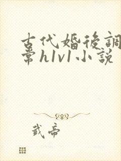古代婚后调教日常h1v1小说