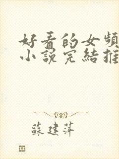 好看的女频玄幻小说完结推荐