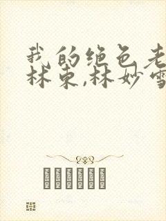 我的绝色老板娘林东,林妙雪免费