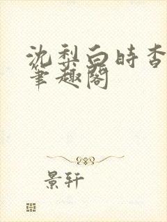 沈梨白时杳by笔趣阁封面