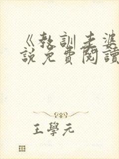 《教训老婆》小说免费阅读