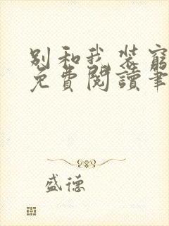 别和我装穷全文免费阅读笔趣阁小说