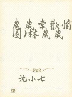 岁岁常欢愉(校园)林岁岁封面