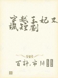 穿越王妃又美又飒短剧