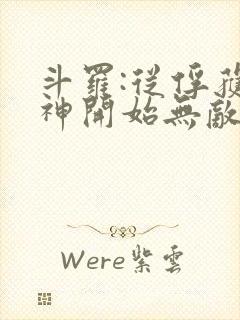 斗罗:从俘获女神开始无敌小说在线收听