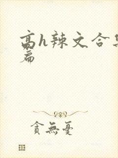 高h辣文合集短篇