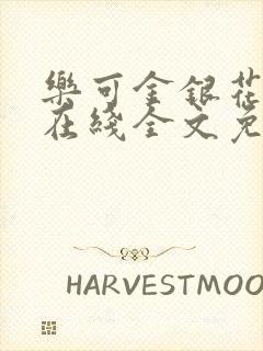 乐可金银花露露在线全文免费阅读新