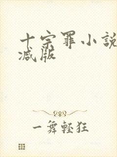 十宗罪小说无删减版