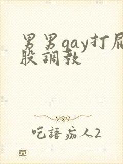 男男gay打屁股调教