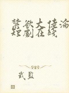 禁欲大佬沦陷了短剧在线