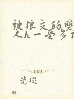 被狼交的双性美人h一受多攻文