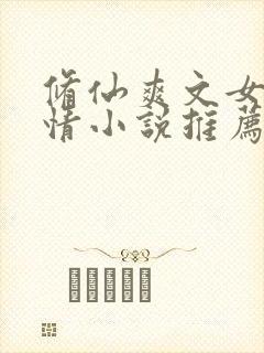 修仙爽文女主言情小说推荐