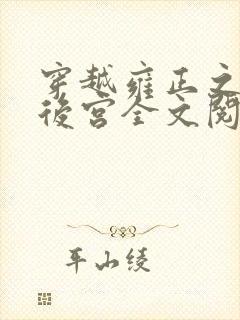 穿越雍正之极品后宫全文阅读