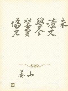 伪装学渣未删减免费全文