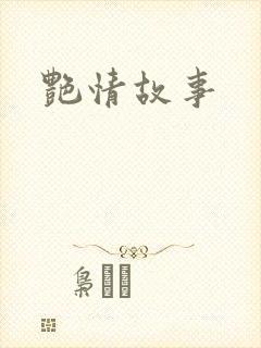 艳情故事
