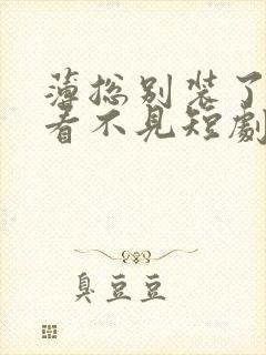 薄总别装了夫人看不见短剧