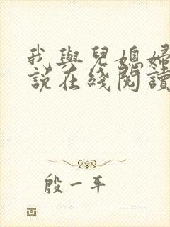 我与儿媳妇的小说在线阅读