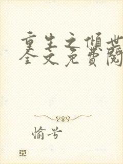 重生之倾世毒妃全文免费阅读全文