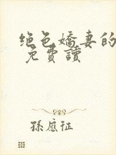 绝色娇妻的秘密 免费读