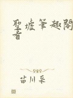 圣墟笔趣阁免费看