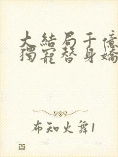 大结局千亿总裁独宠替身娇妻封面