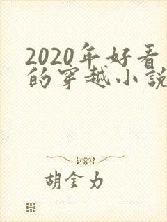 2020年好看的穿越小说推荐超经典