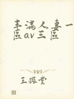 丰满人妻一区二区av三区