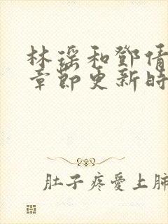 林瑶和邓倩最新章节更新时间小说