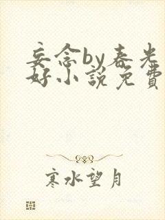 妄念by春光正好小说免费阅读全文