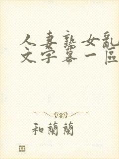 人妻熟女乱色中文字幕一区二区三区封面